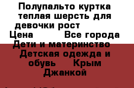 Полупальто куртка теплая шерсть для девочки рост 146-155 › Цена ­ 450 - Все города Дети и материнство » Детская одежда и обувь   . Крым,Джанкой